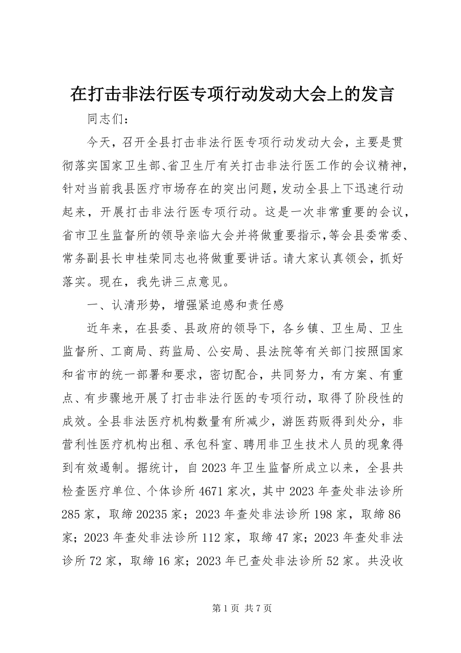 2023年在打击非法行医专项行动动员大会上的讲话.docx_第1页