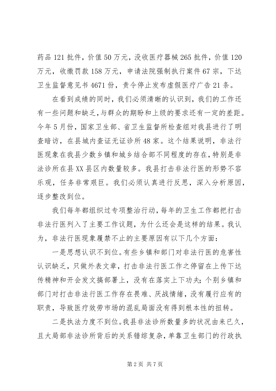 2023年在打击非法行医专项行动动员大会上的讲话.docx_第2页