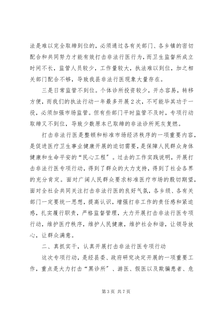 2023年在打击非法行医专项行动动员大会上的讲话.docx_第3页