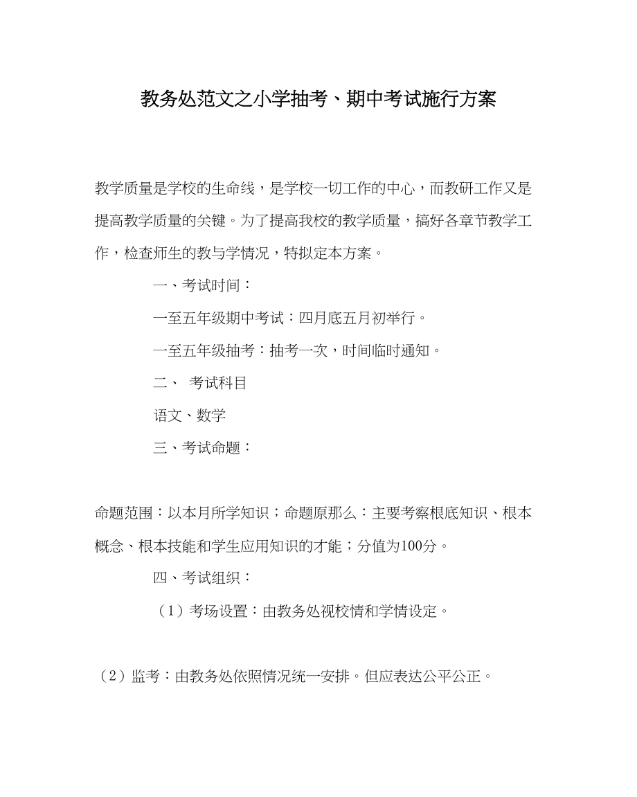 2023年教务处小学抽考期中考试实施方案.docx_第1页