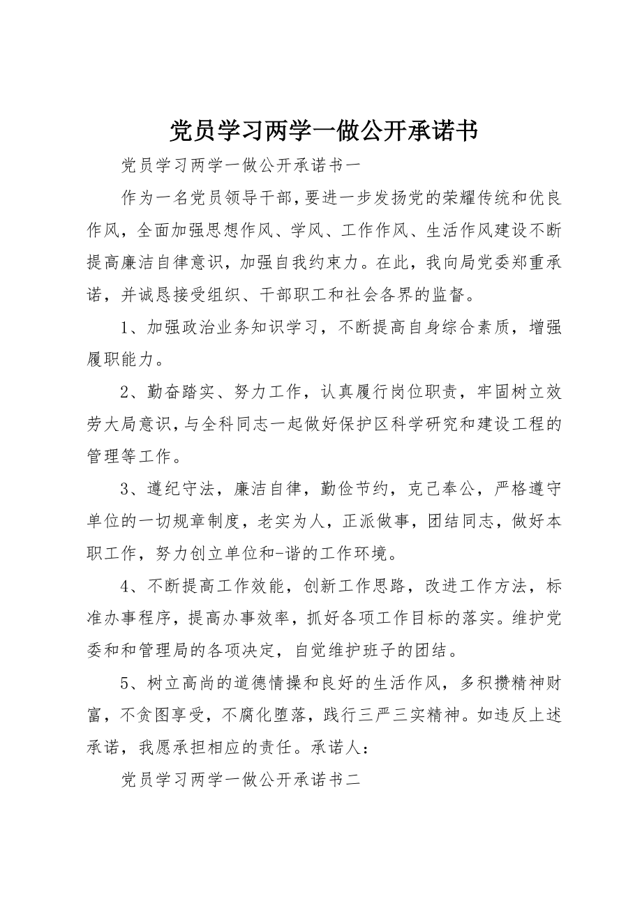 2023年党员学习两学一做公开承诺书.docx_第1页