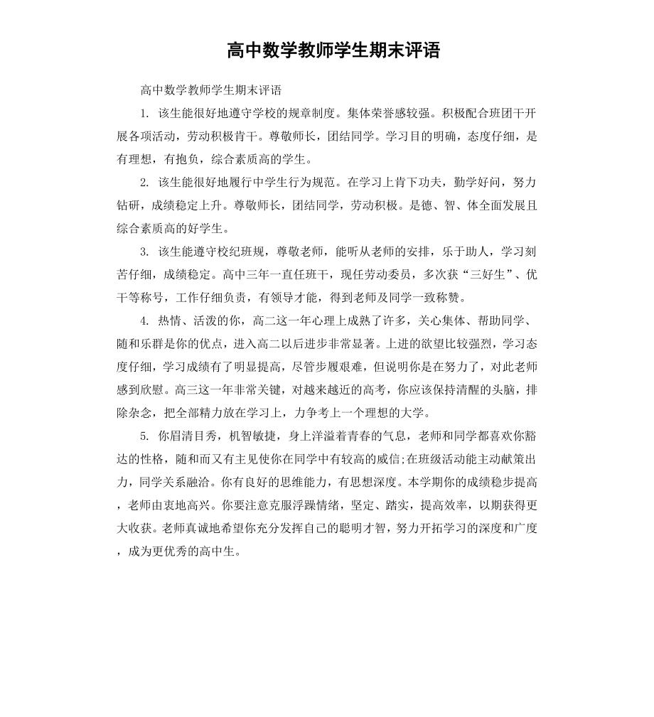 高中数学教师学生期末评语.docx_第1页