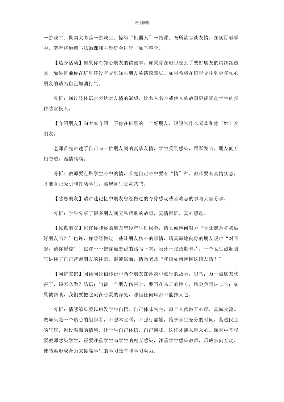 2023年道德与法治课和主题班会整合策略探微范文.docx_第2页