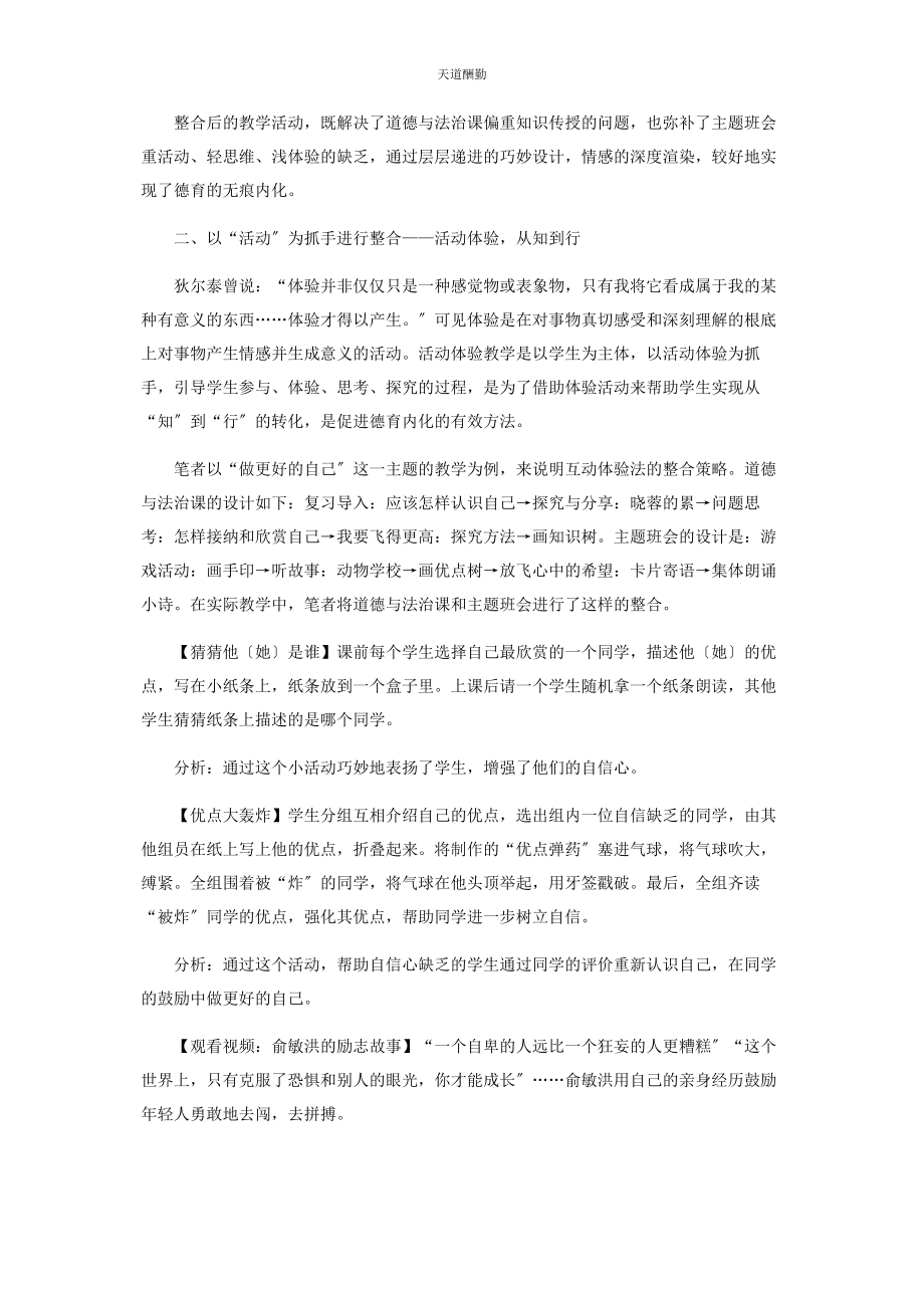 2023年道德与法治课和主题班会整合策略探微范文.docx_第3页