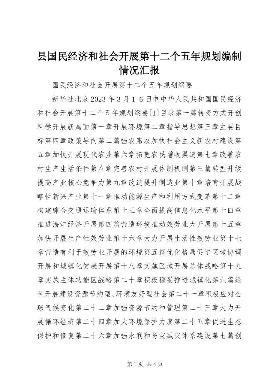 2023年县国民经济和社会发展第十二个五年规划编制情况汇报.docx_第1页