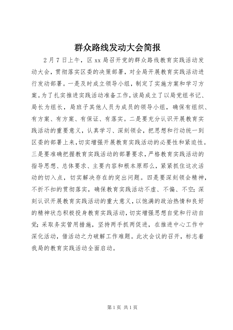 2023年群众路线动员大会简报.docx_第1页