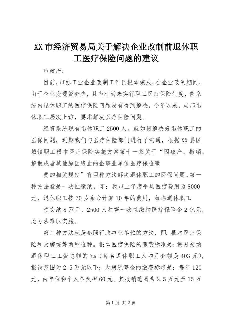 2023年XX市经济贸易局关于解决企业改制前退休职工医疗保险问题的建议.docx_第1页