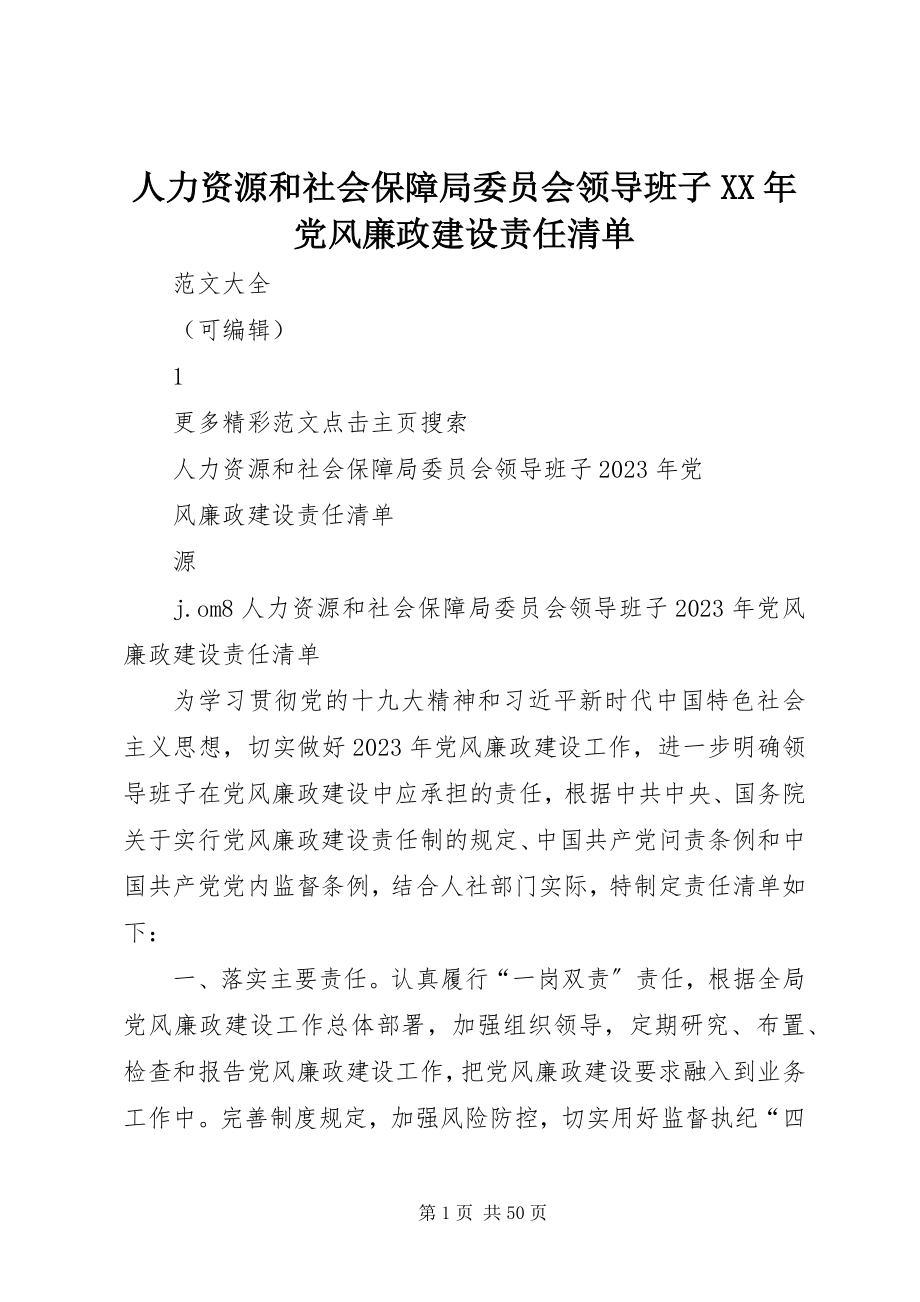 2023年人力资源和社会保障局委员会领导班子党风廉政建设责任清单.docx_第1页