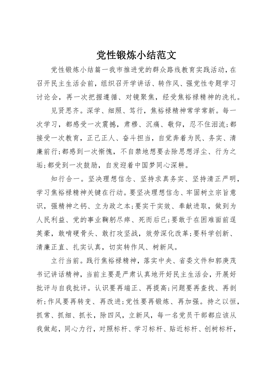 2023年党性锻炼小结精选2.docx_第1页