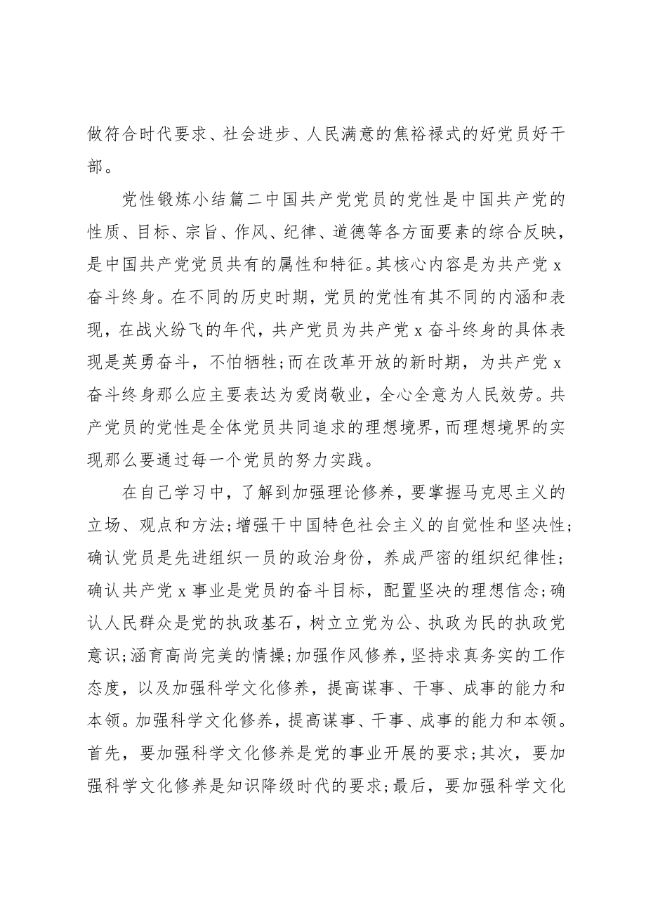 2023年党性锻炼小结精选2.docx_第2页