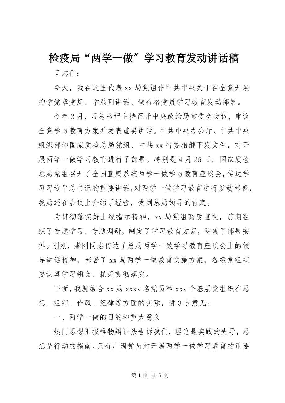 2023年检疫局“两学一做”学习教育动员致辞稿.docx_第1页