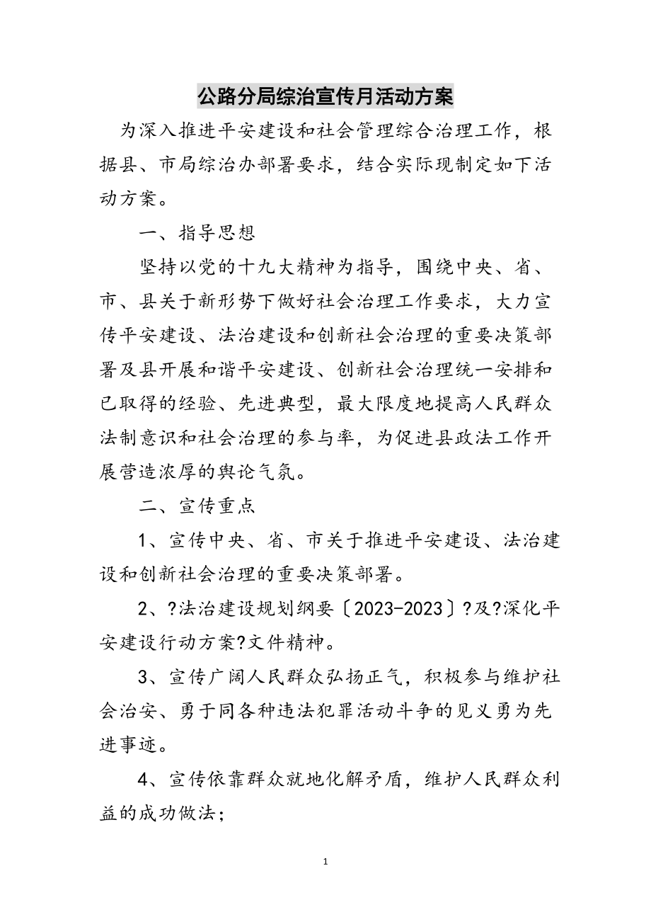 2023年公路分局综治宣传月活动方案范文.doc_第1页