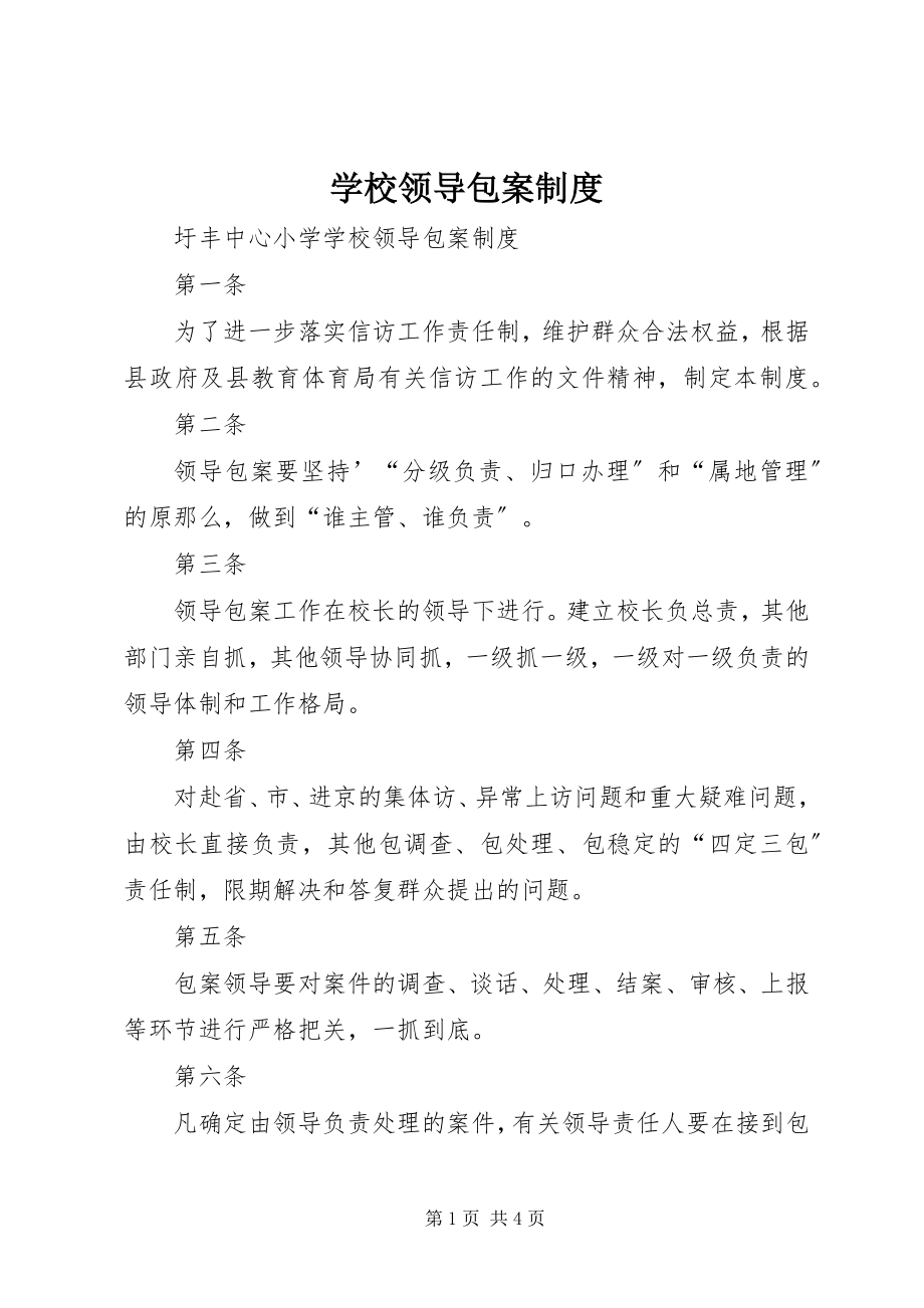 2023年学校领导包案制度.docx_第1页