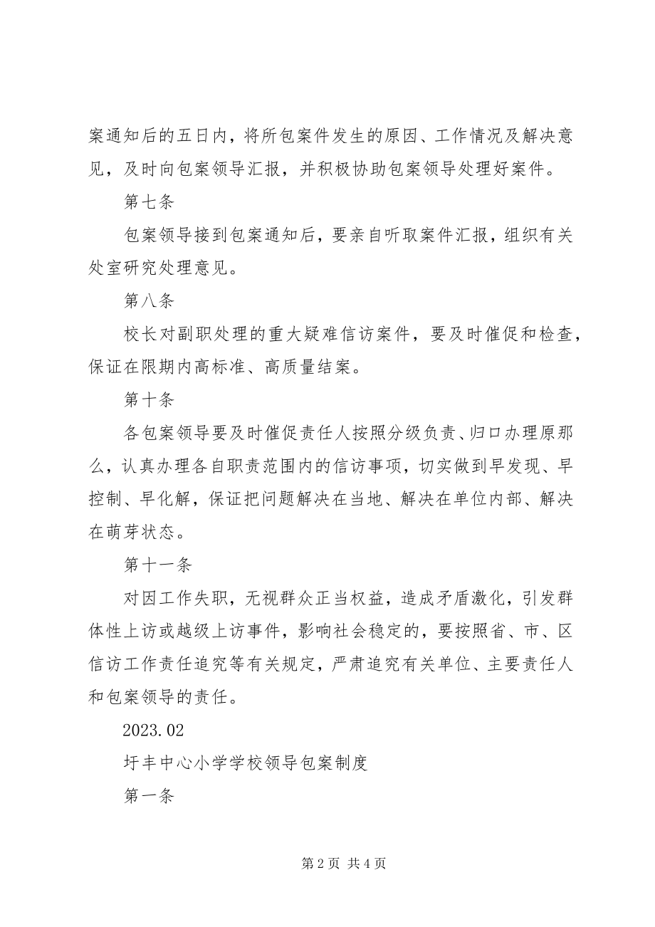 2023年学校领导包案制度.docx_第2页