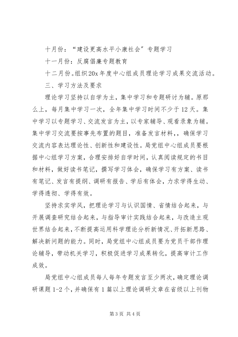 2023年审计局中心组学习计划.docx_第3页