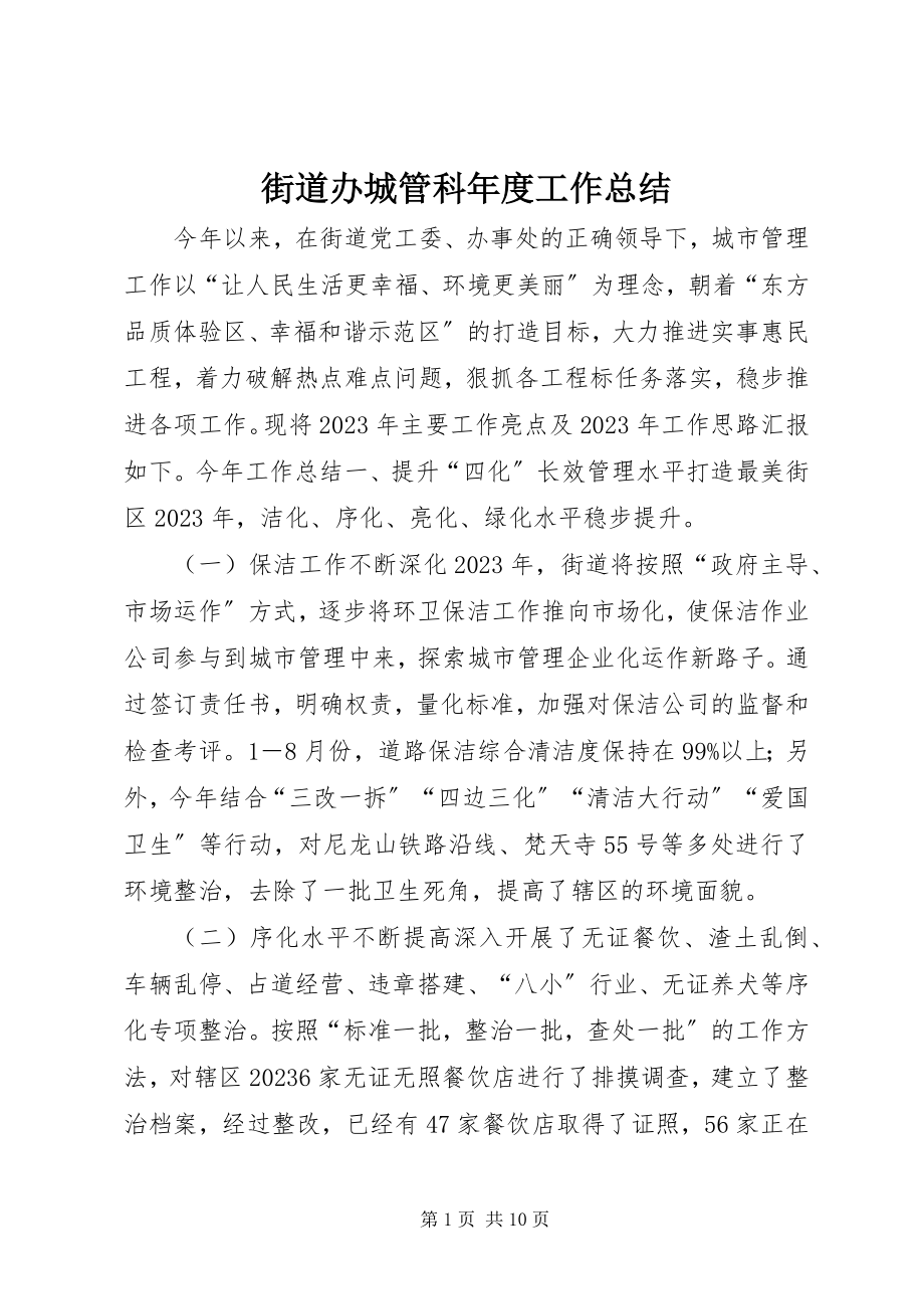 2023年街道办城管科度工作总结.docx_第1页