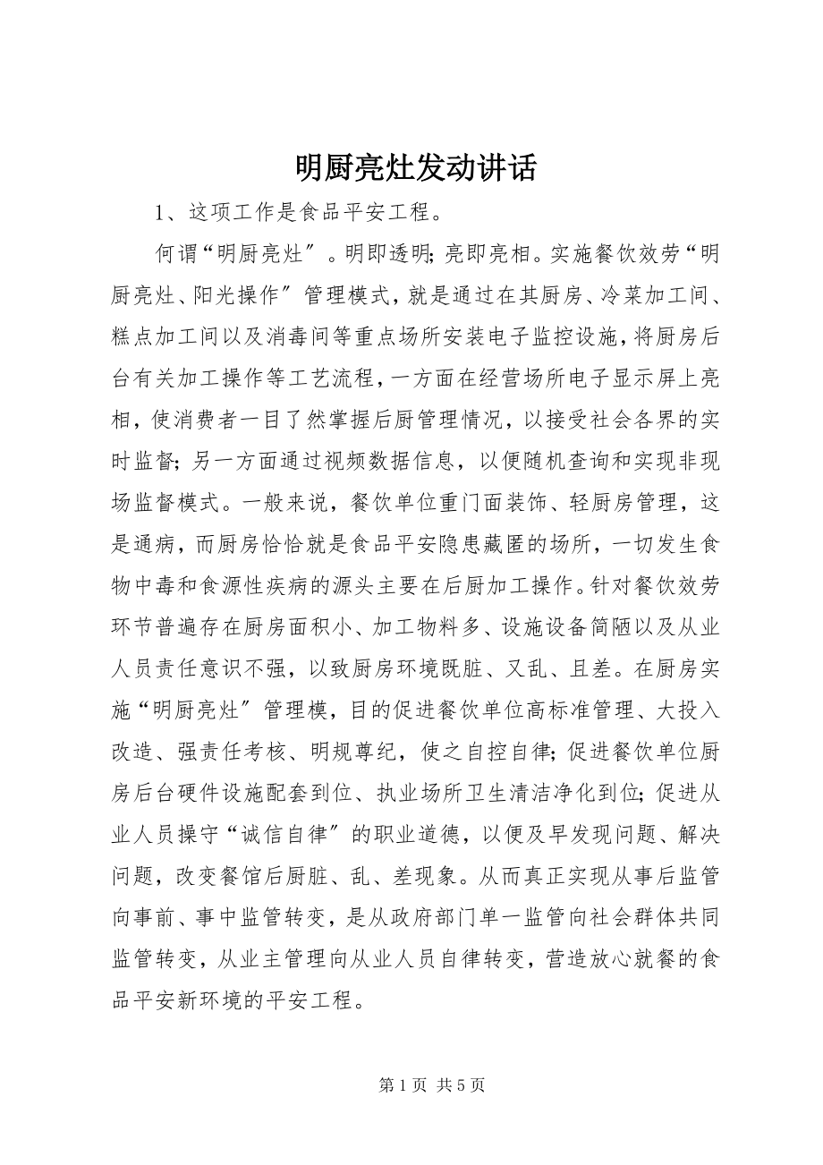 2023年明厨亮灶动员致辞.docx_第1页