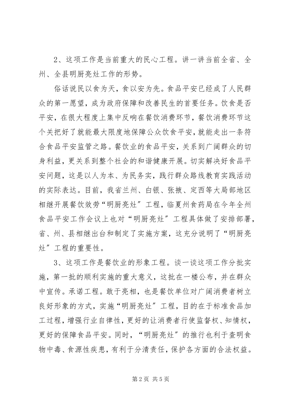 2023年明厨亮灶动员致辞.docx_第2页