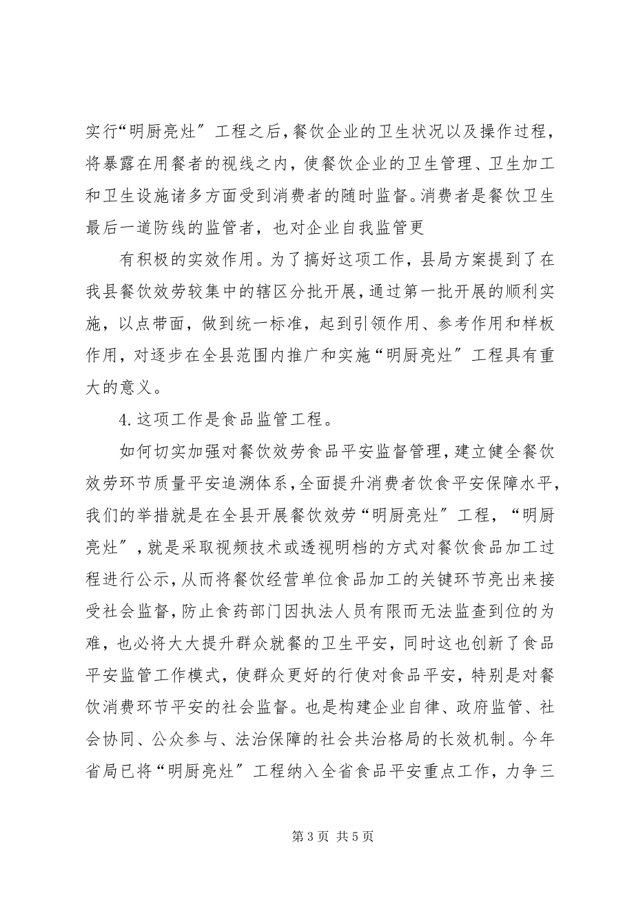 2023年明厨亮灶动员致辞.docx_第3页