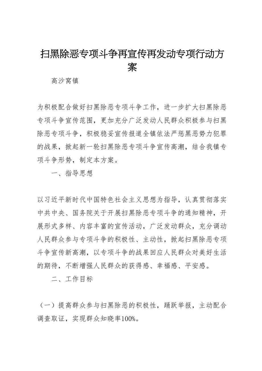 2023年扫黑除恶专项斗争再宣传再发动专项行动方案.doc_第1页