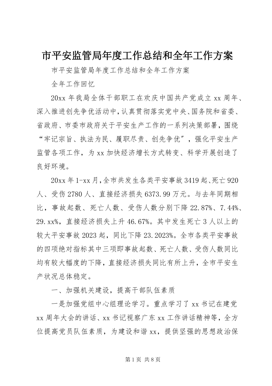 2023年市安全监管局年度工作总结和全年工作计划.docx_第1页