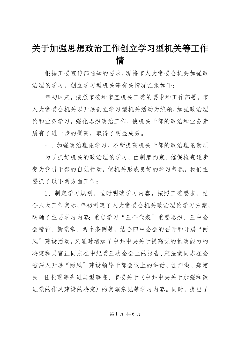 2023年加强思想政治工作创建学习型机关等工作情.docx_第1页