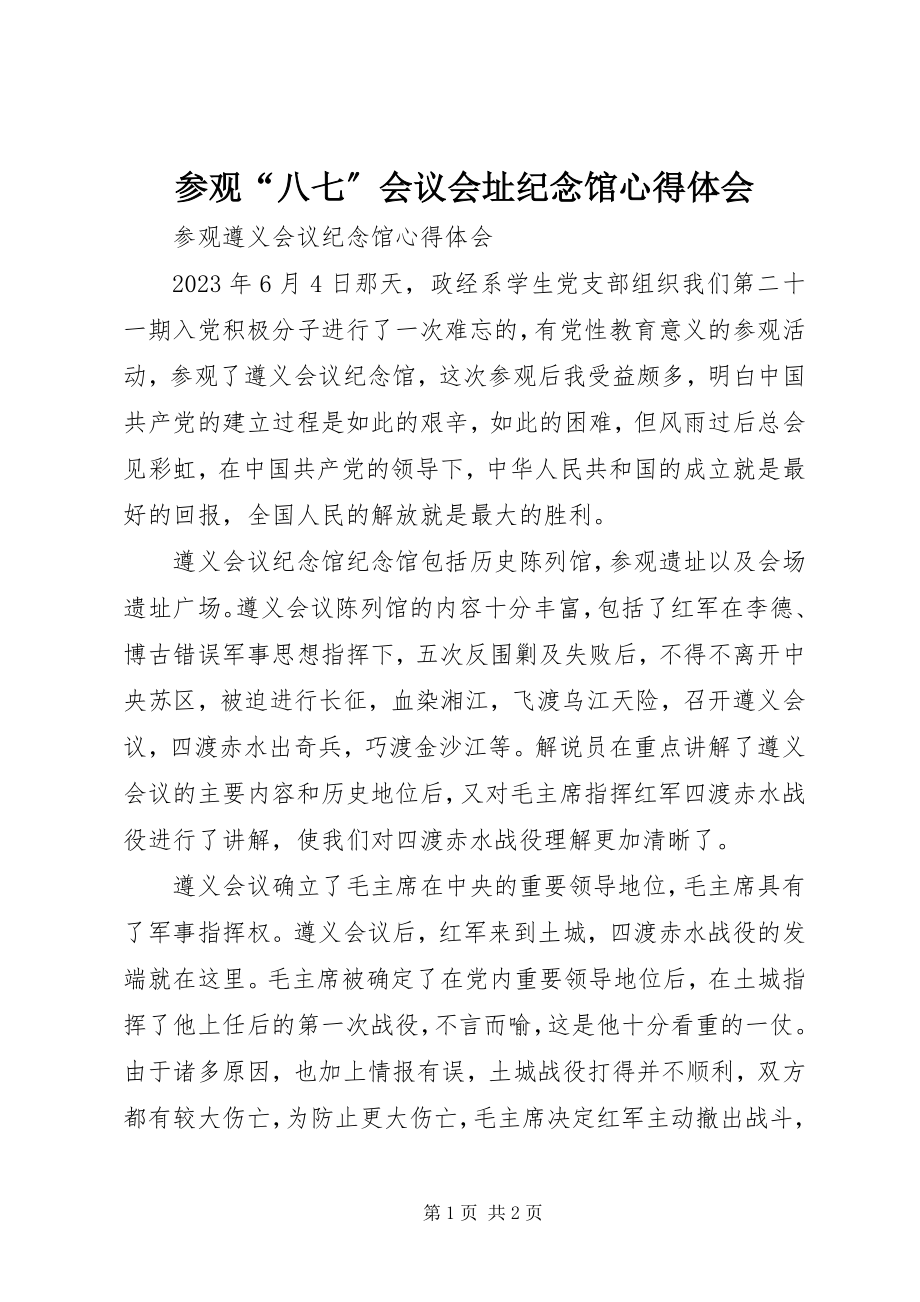 2023年参观“八七”会议会址纪念馆心得体会新编.docx_第1页