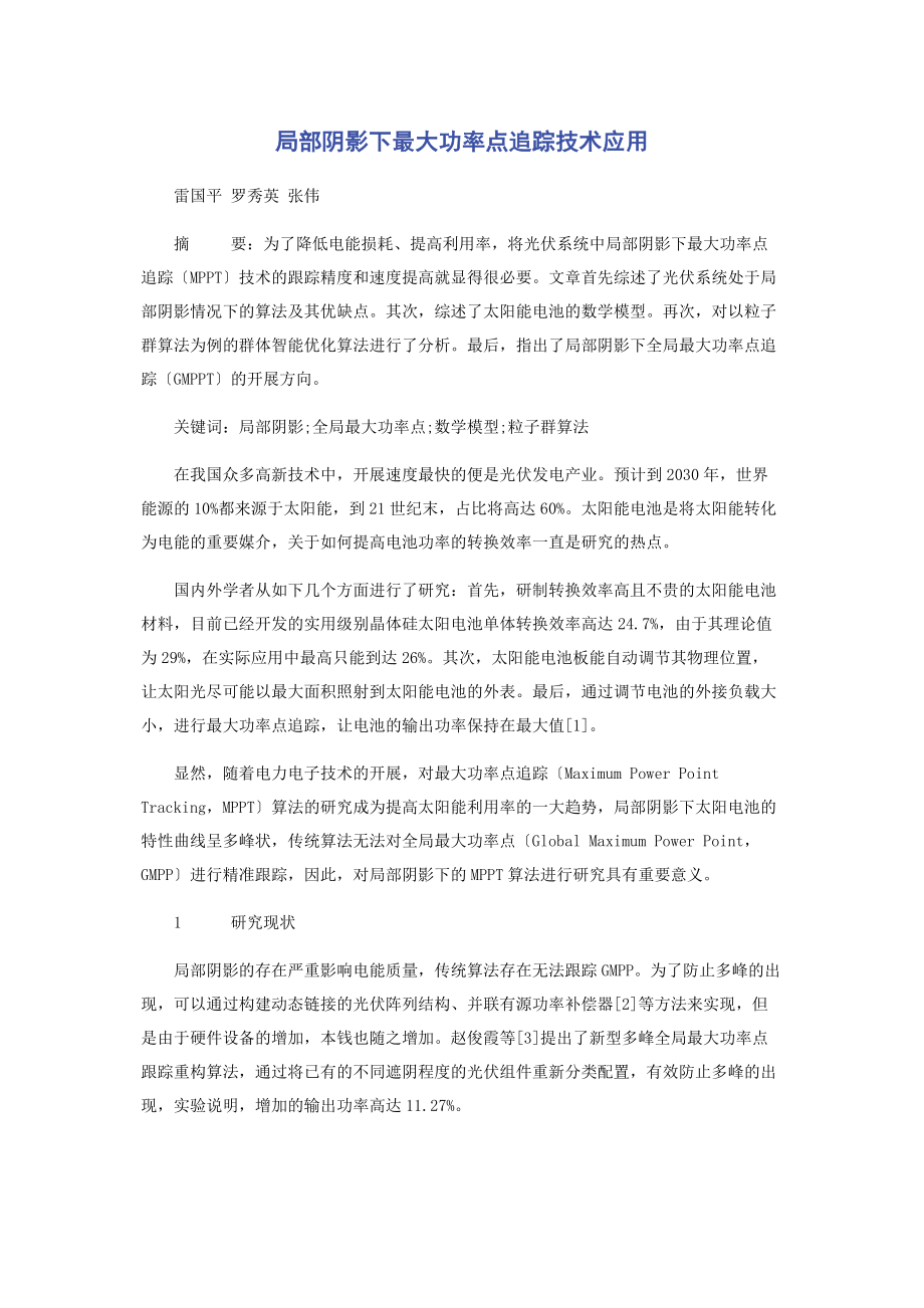 2023年局部阴影下最大功率点追踪技术应用.docx_第1页