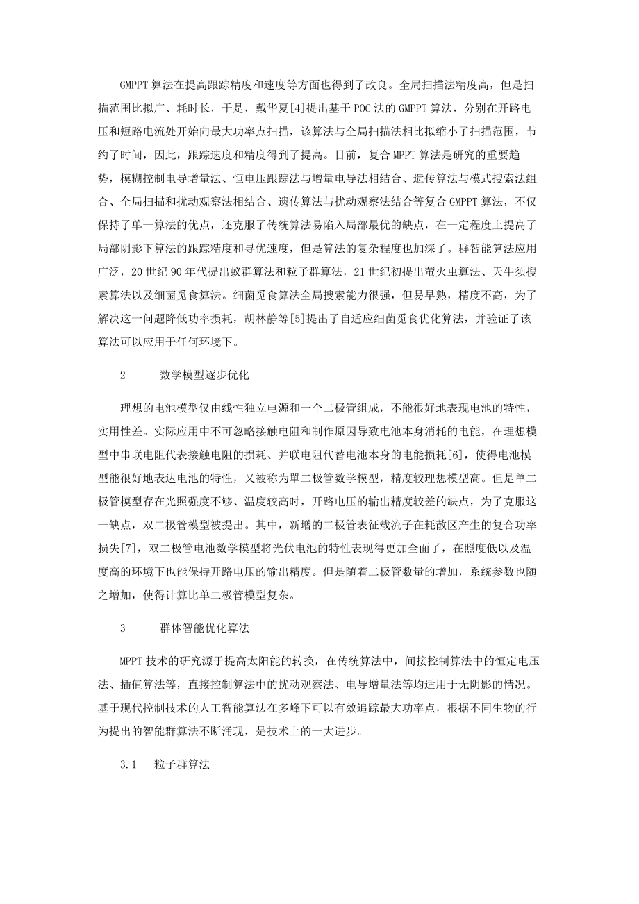 2023年局部阴影下最大功率点追踪技术应用.docx_第2页