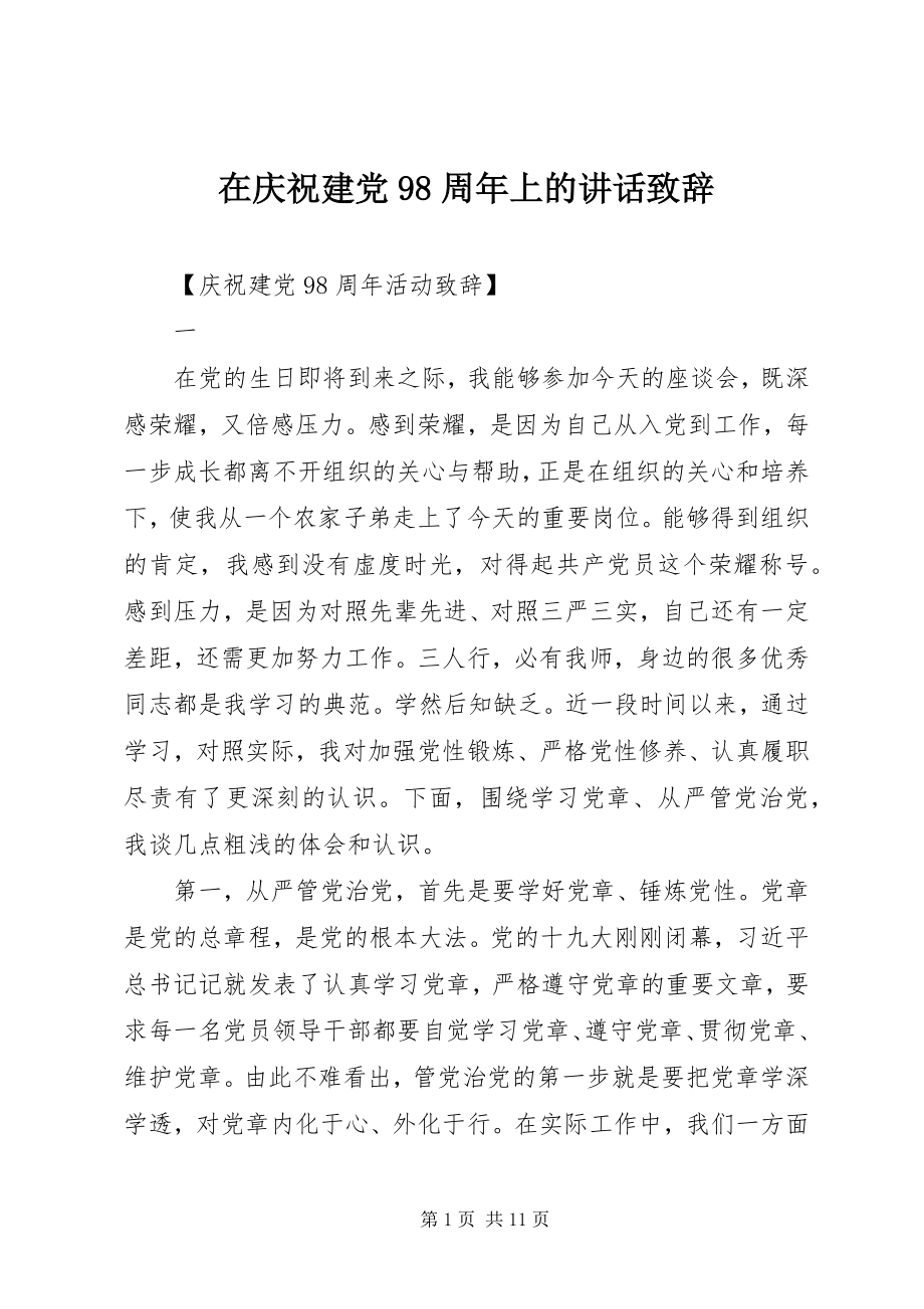 2023年在庆祝建党98周年上的致辞致辞.docx_第1页