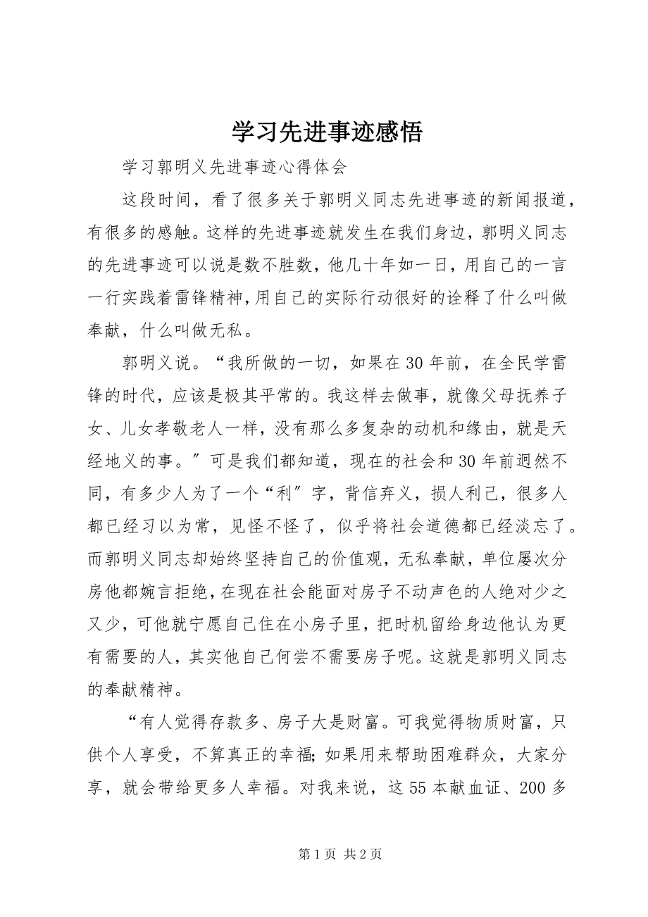 2023年学习先进事迹感悟.docx_第1页