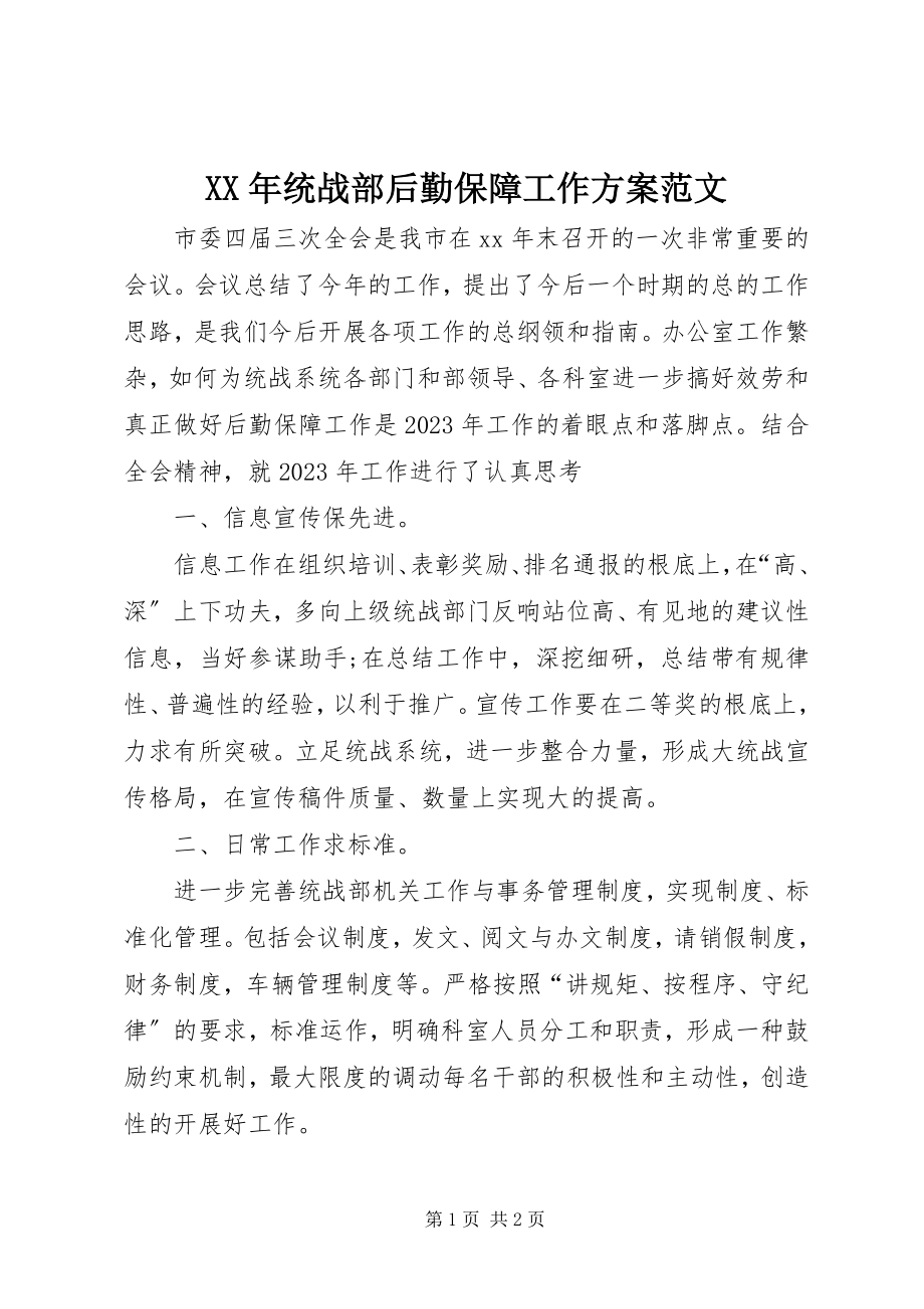 2023年统战部后勤保障工作计划.docx_第1页