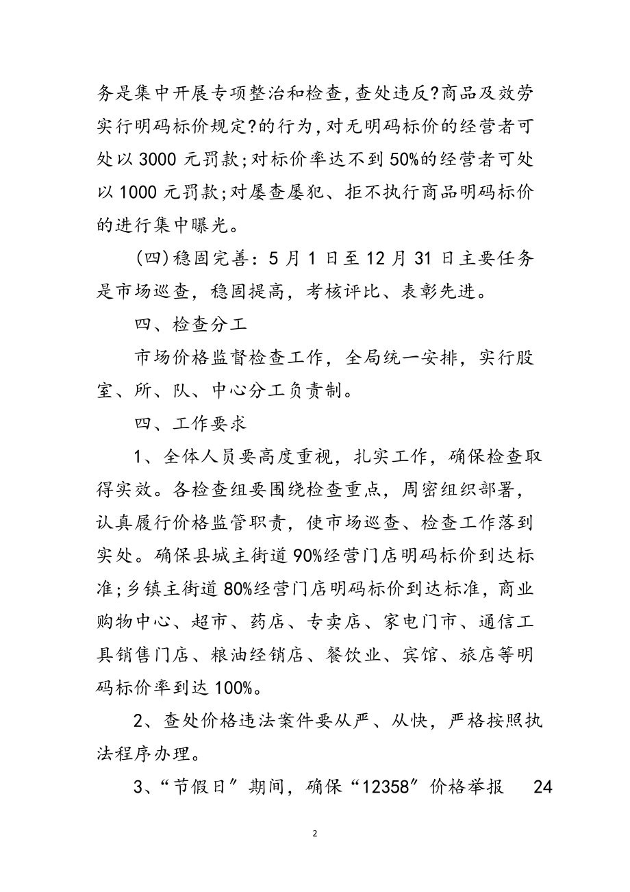 2023年物价局价格监督检查方案范文.doc_第2页