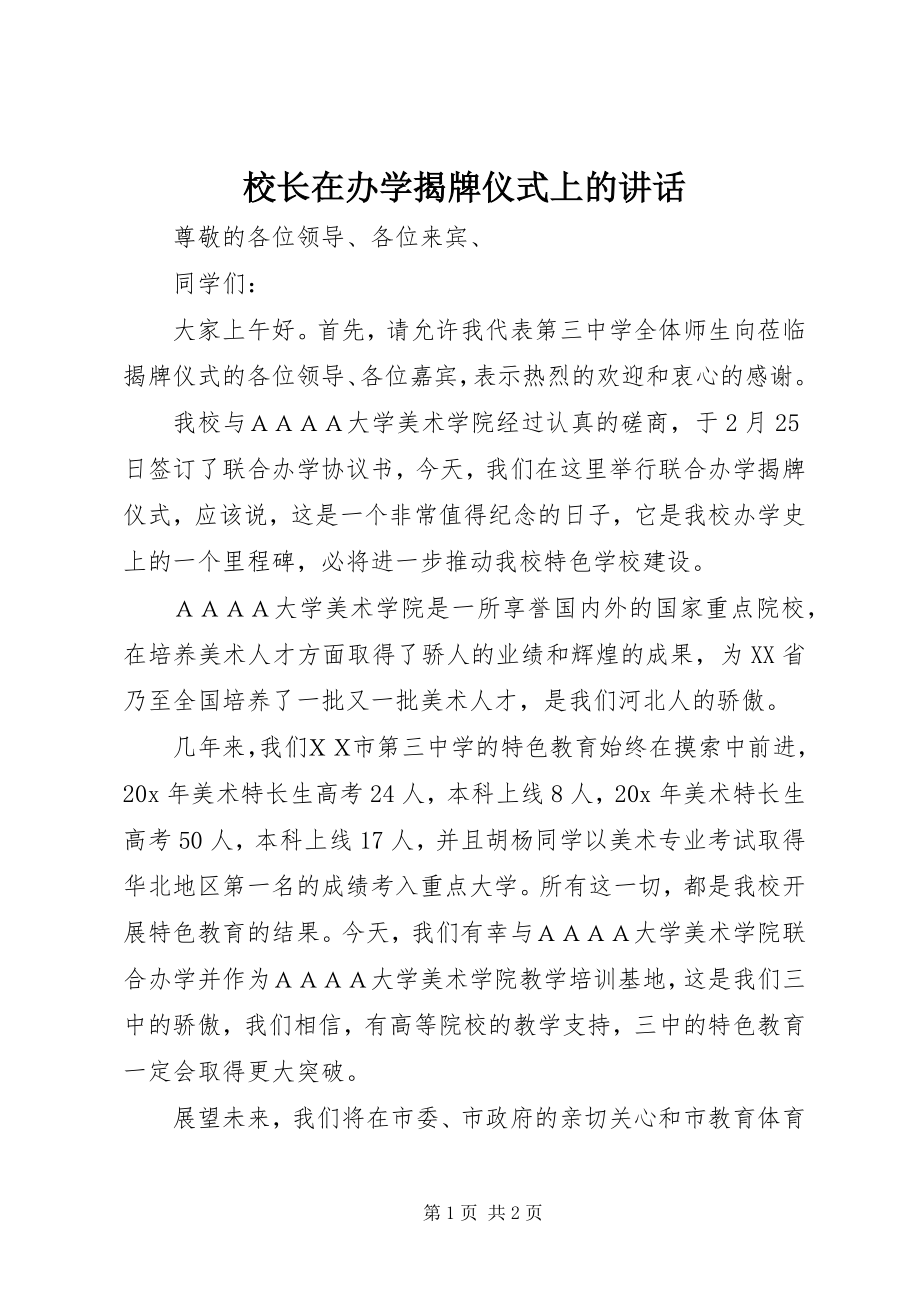 2023年校长在办学揭牌仪式上的致辞.docx_第1页