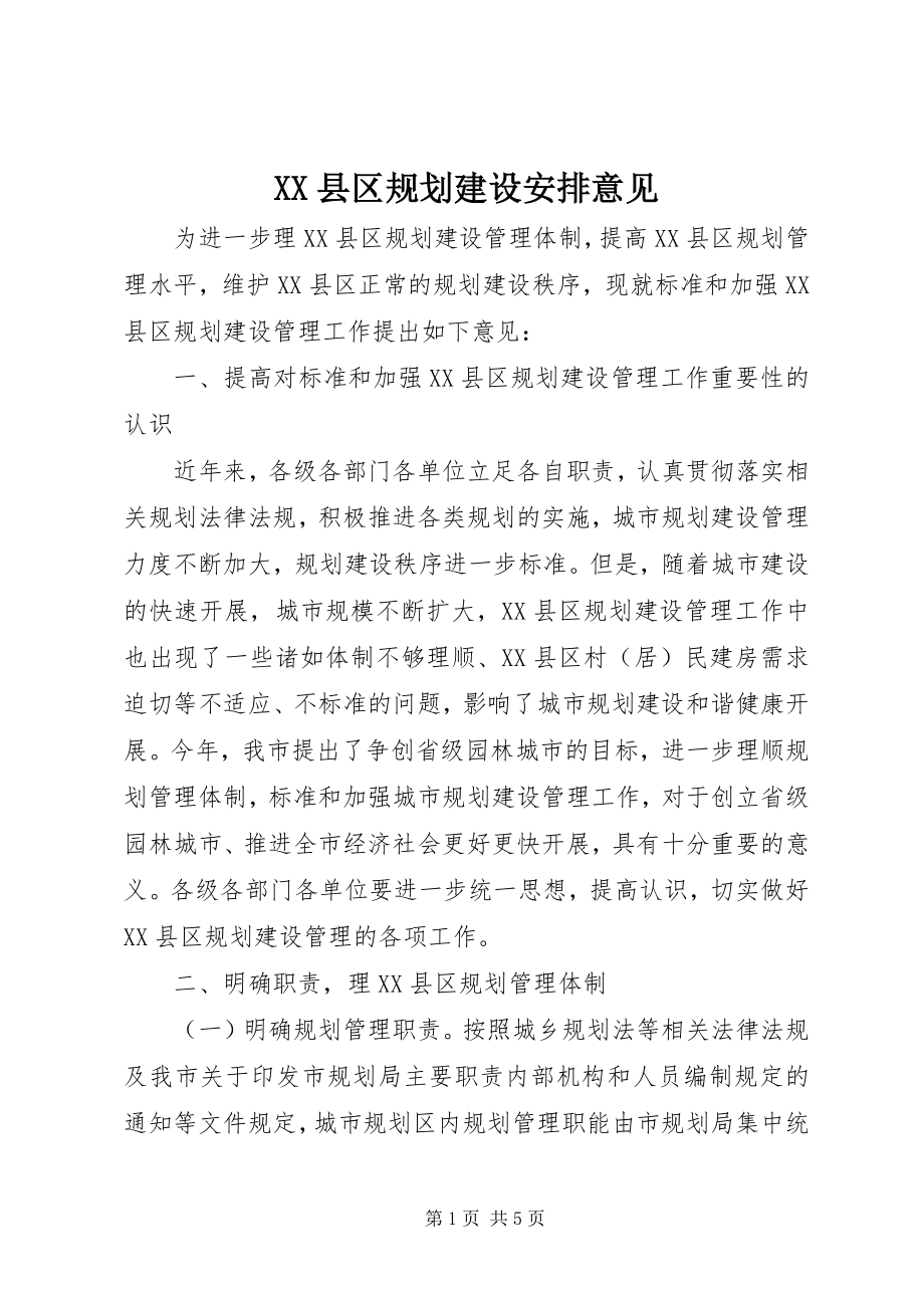 2023年XX县区规划建设安排意见新编.docx_第1页