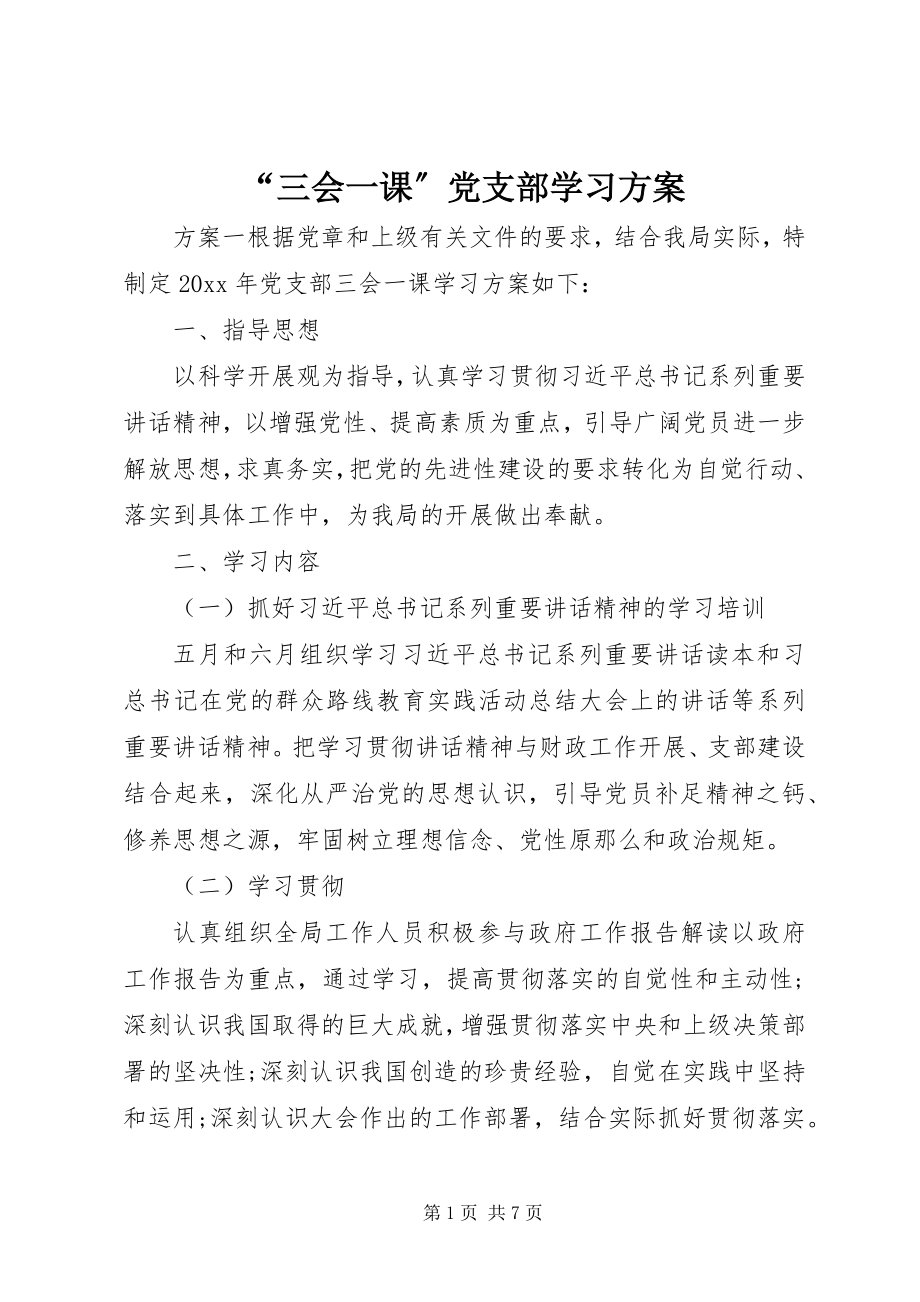 2023年三会一课党支部学习计划.docx_第1页