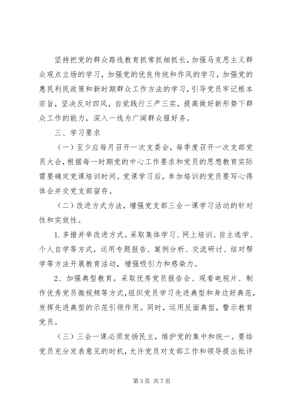 2023年三会一课党支部学习计划.docx_第3页