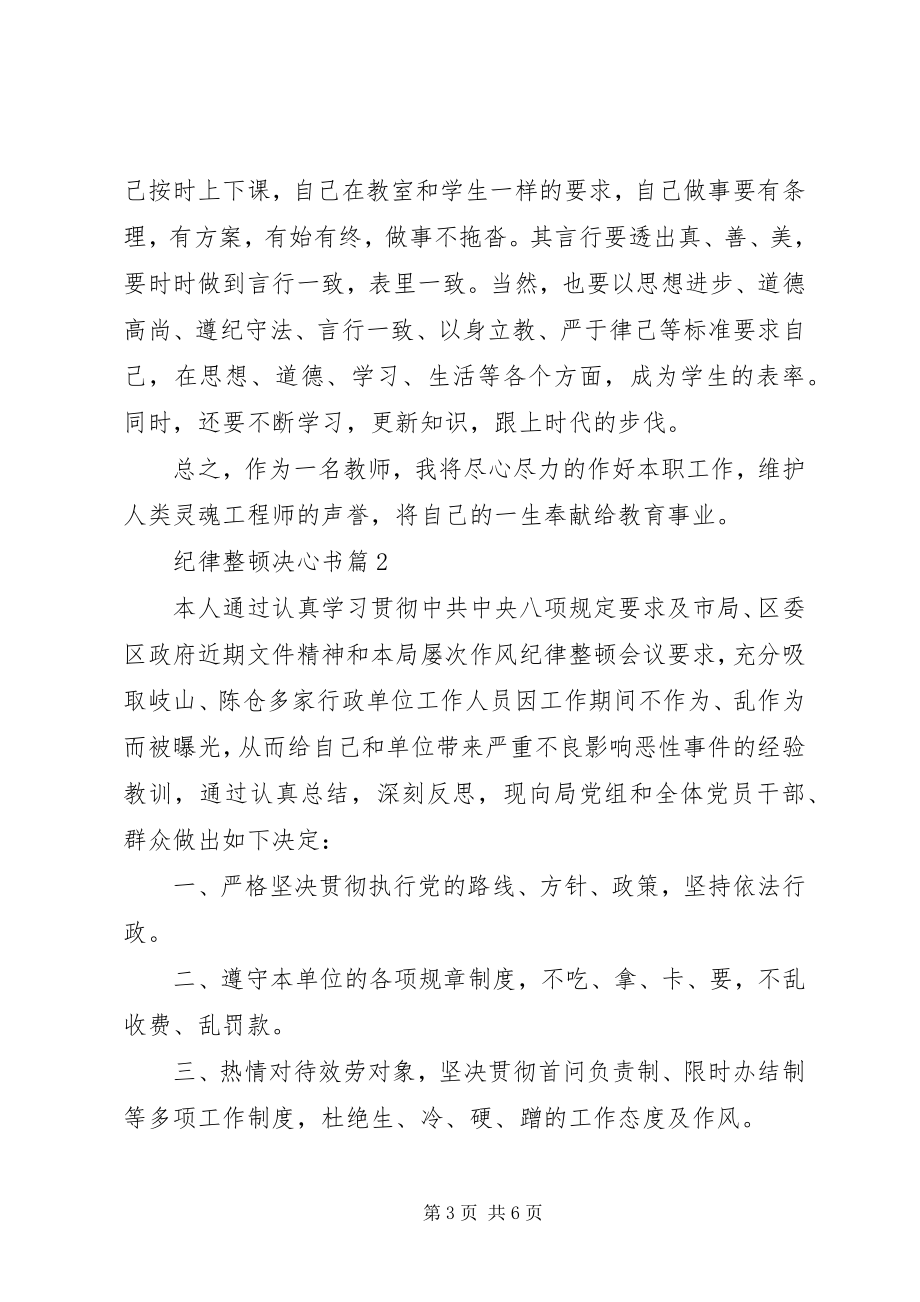 2023年纪律整顿决心书.docx_第3页