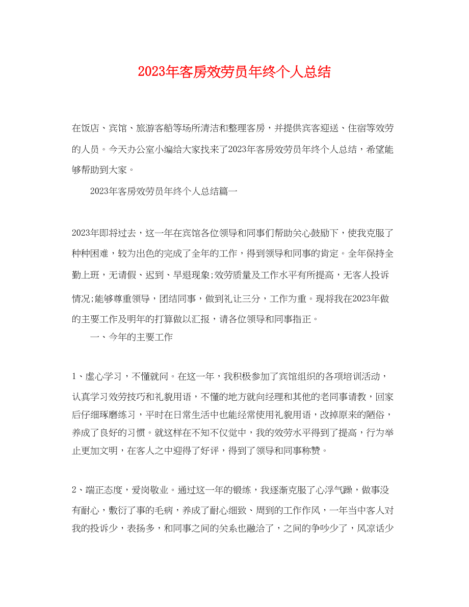 2023年客房服务员终个人总结.docx_第1页