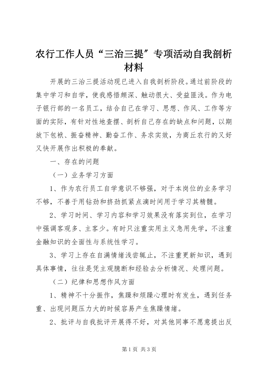 2023年农行工作人员“三治三提”专项活动自我剖析材料.docx_第1页