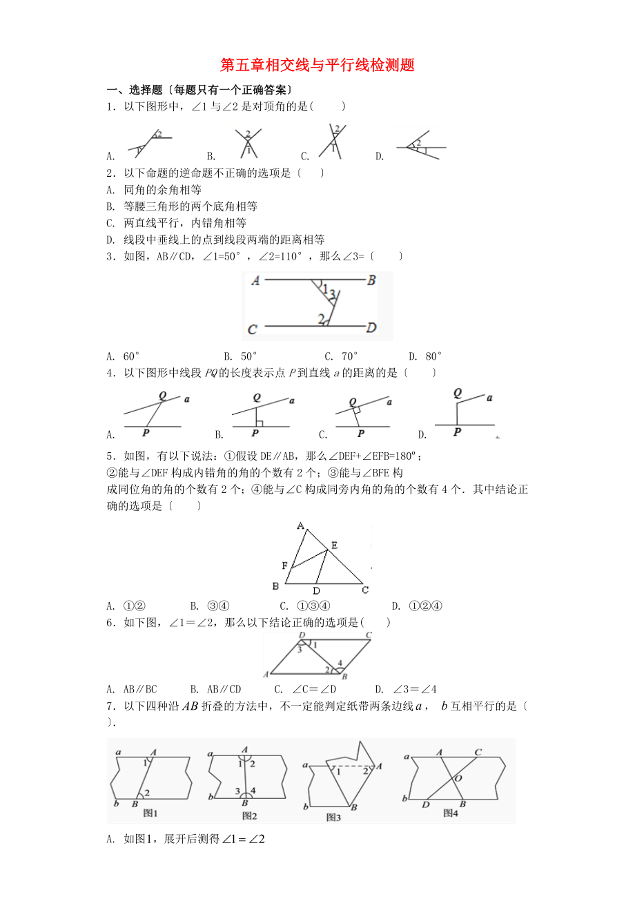 2023年七年级数学下册第五章相交线与平行线检测卷2新人教版.docx_第1页