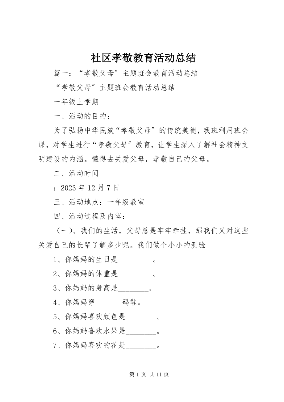 2023年社区孝敬教育活动总结.docx_第1页