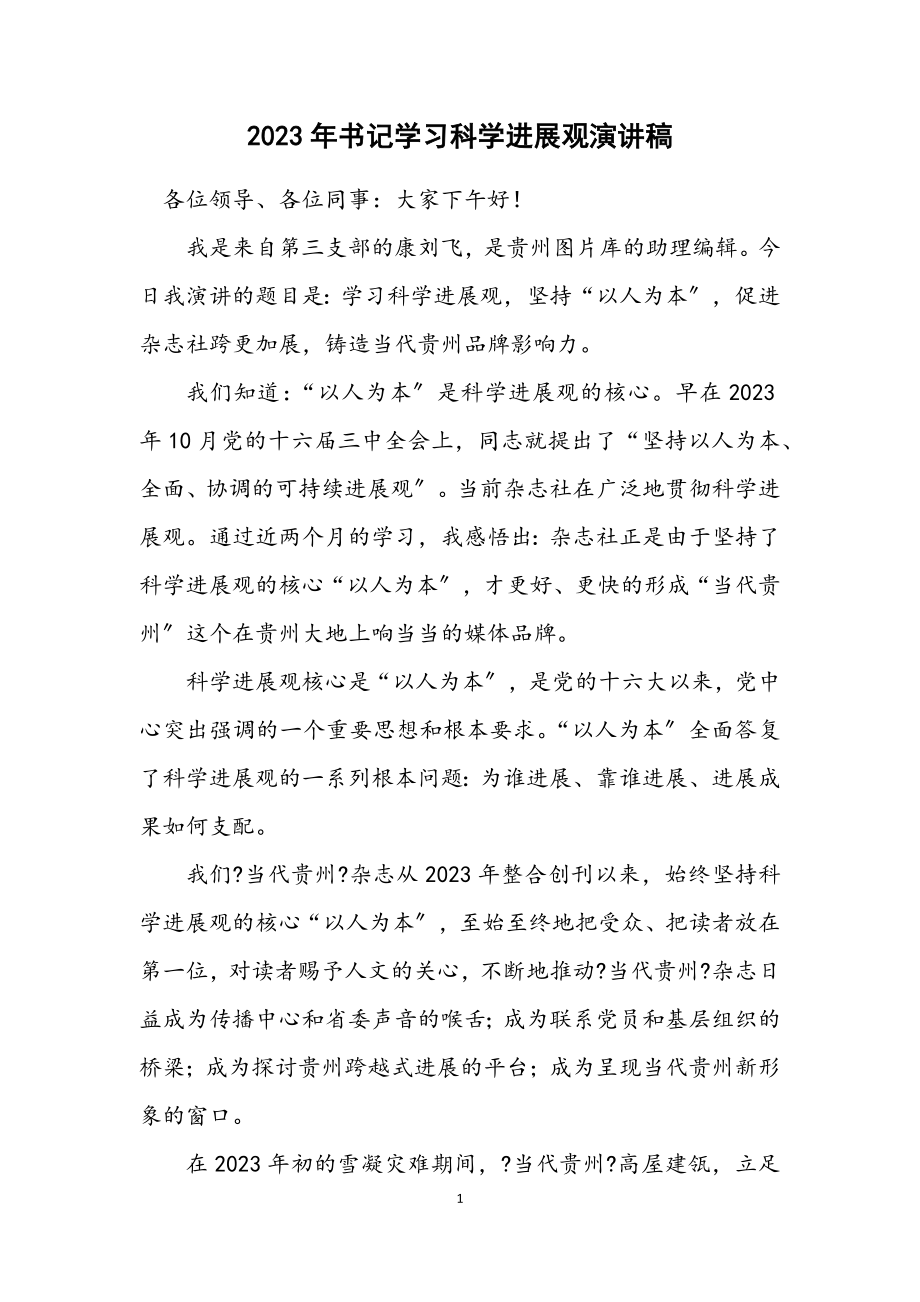 2023年书记学习科学发展观演讲稿.docx_第1页