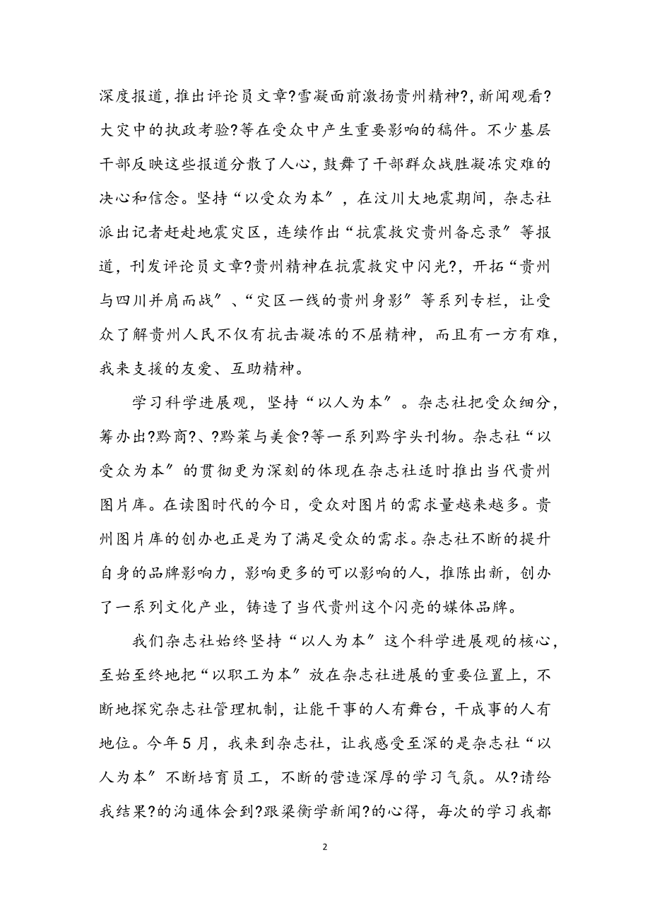 2023年书记学习科学发展观演讲稿.docx_第2页