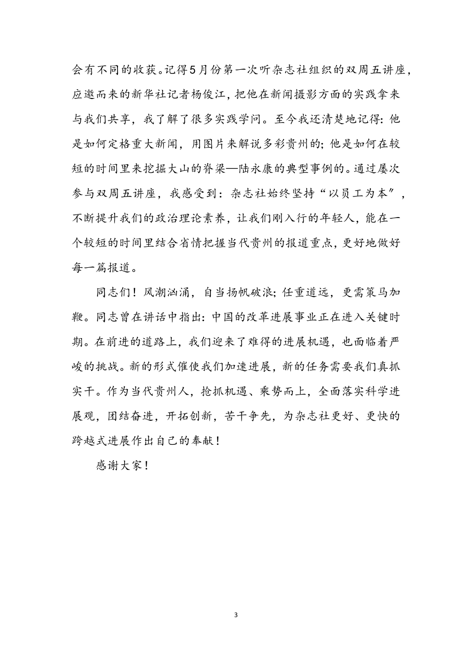 2023年书记学习科学发展观演讲稿.docx_第3页