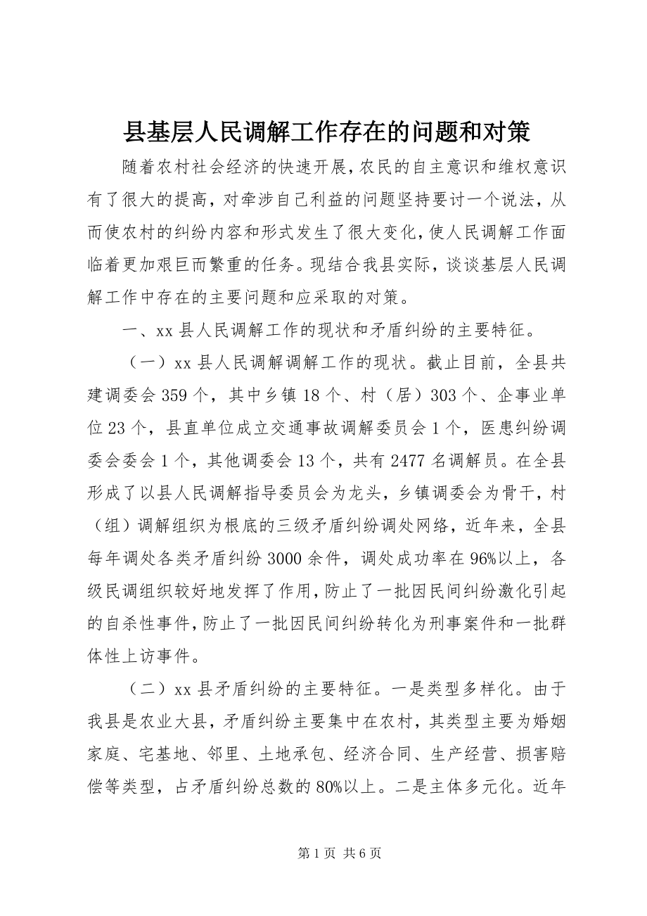 2023年县基层人民调解工作存在的问题和对策.docx_第1页