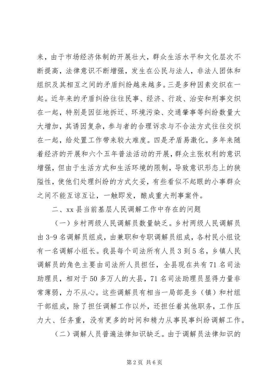 2023年县基层人民调解工作存在的问题和对策.docx_第2页