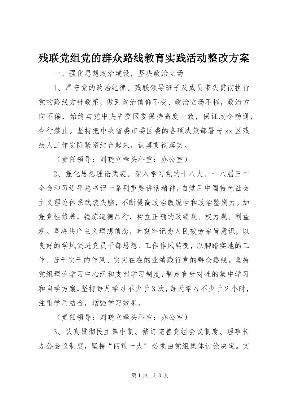 2023年残联党组党的群众路线教育实践活动整改方案新编.docx_第1页