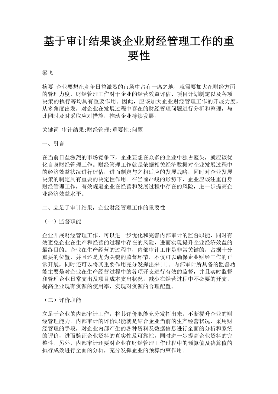 2023年基于审计结果谈企业财经管理工作的重要性.doc_第1页