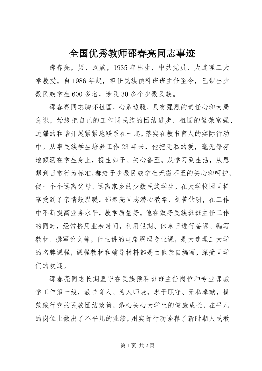 2023年全国优秀教师邵春亮同志事迹.docx_第1页